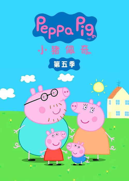小猪佩奇中文版全集免费缩略图