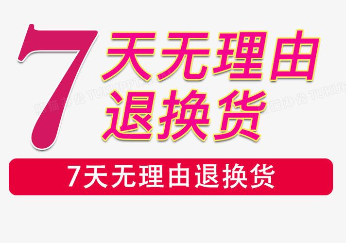 天猫七天无理由退换货规则截图