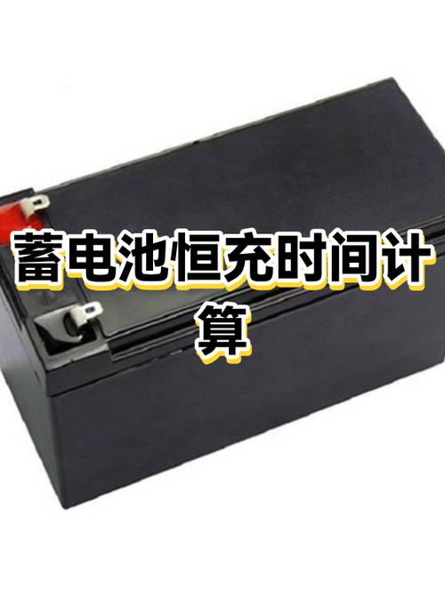 如何计算电瓶充电时间
