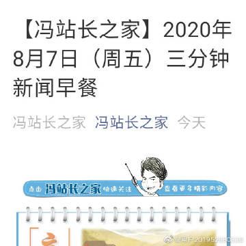 冯站长新闻早餐三分钟语录版