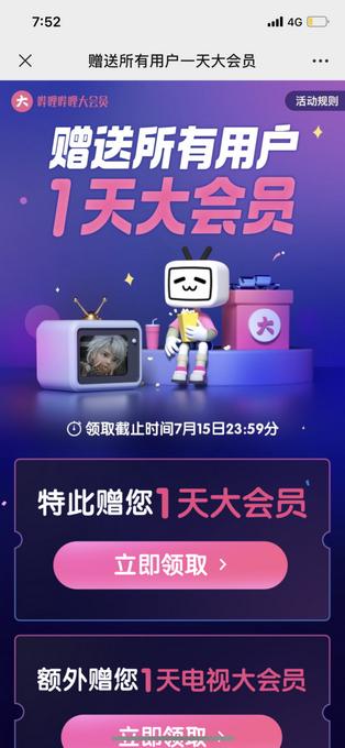 b站大会员领取1天
