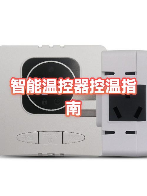 智能温控器使用方法缩略图