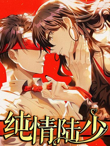 纯情陆少快看漫画
