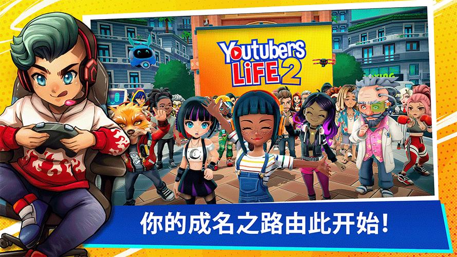油管主播的生活破解版无限等级