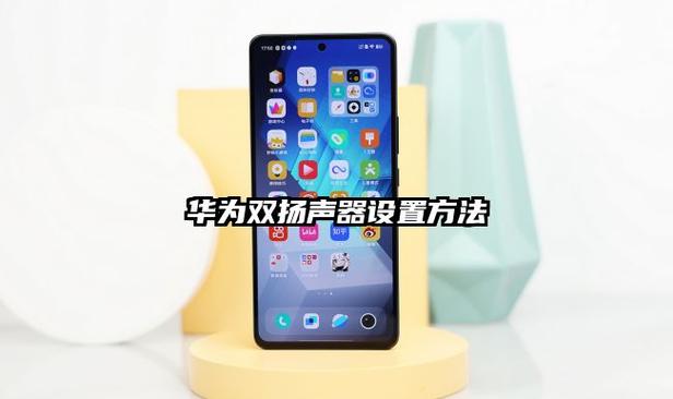 华为手机声道平衡在哪设置