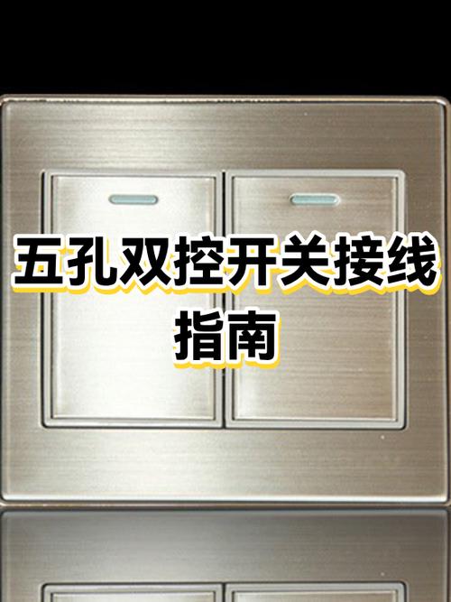 五孔双控开关怎么接