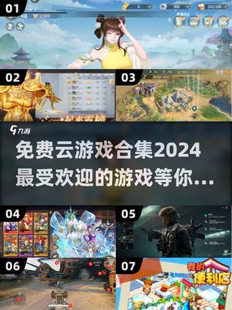 2024年免费云游戏