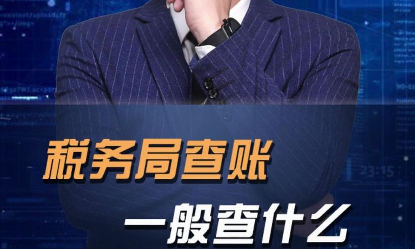 税务局突然打电话说要来查账