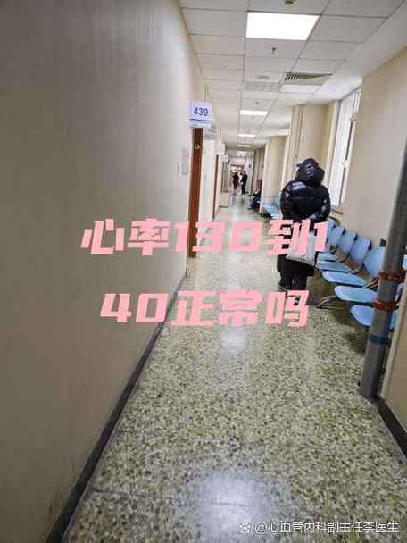 心率130到140正常吗