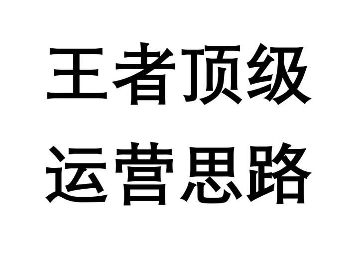 王者荣耀思路
