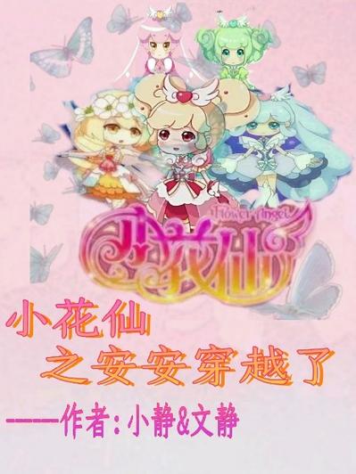 小花仙之系统穿越类小说