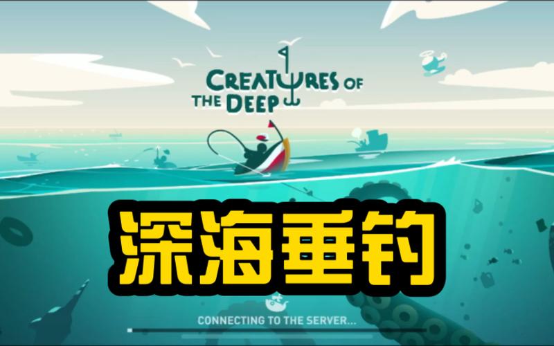 深海垂钓生存游戏攻略