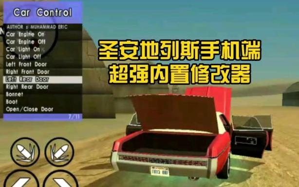 圣安地列斯内置修改器
