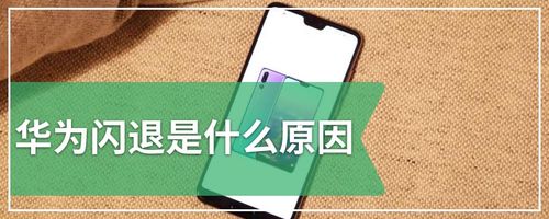 华为手机用着用着突然关机