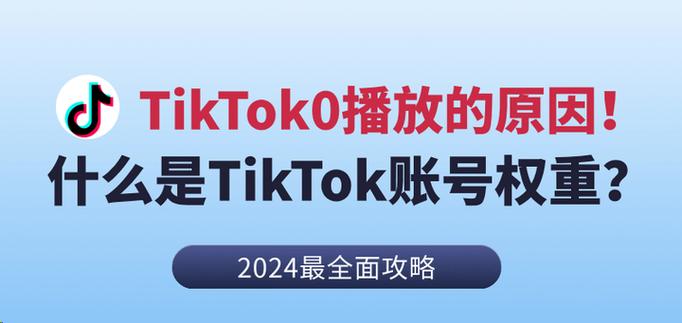 tiktok账号权重问题解决方法