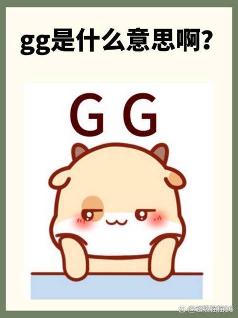 gg是什么网络用语