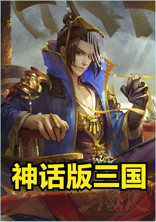 小说神话版三国