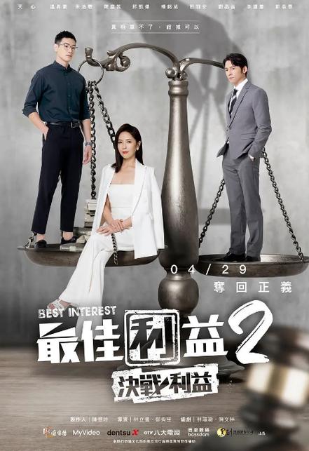 最佳利益2的剧情简介