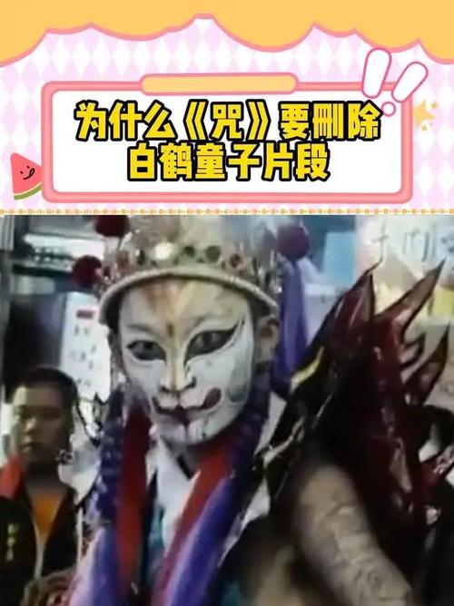 白鹤童子咒未删减版