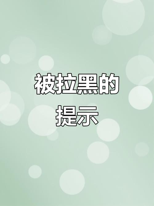 对方设置了隐私权限是不是被拉黑了