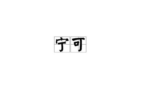 宁可的拼音