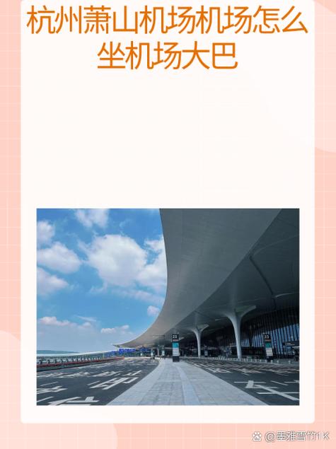 萧山机场大巴时刻表2019