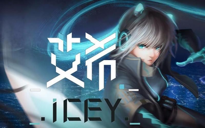 icey下载免费版