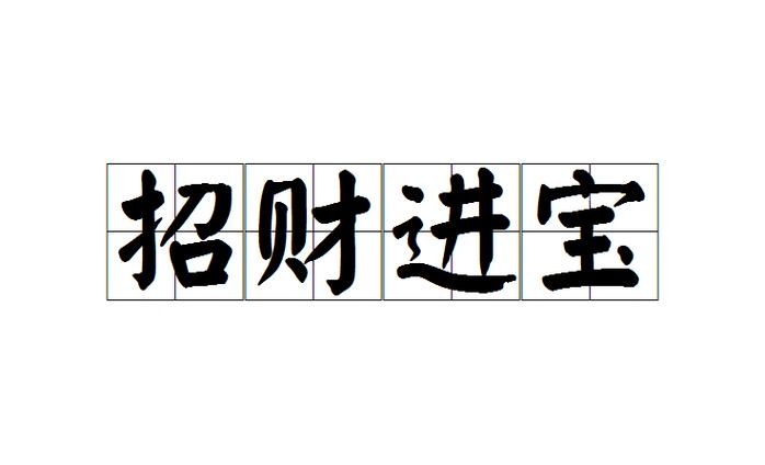 形容发财的成语