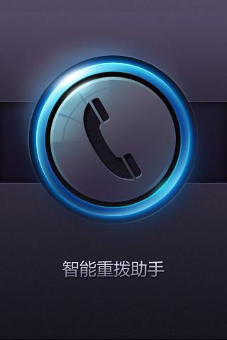 自动重拨电话软件