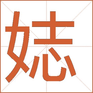 娡怎么读
