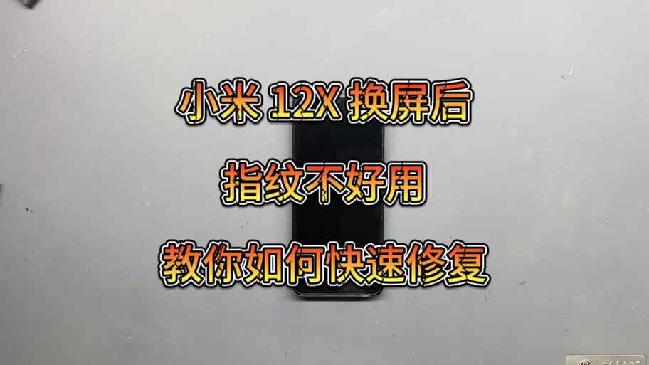 小米手机无法处理指纹怎么办