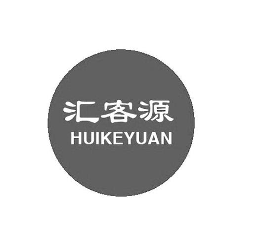 客源汇是干什么的