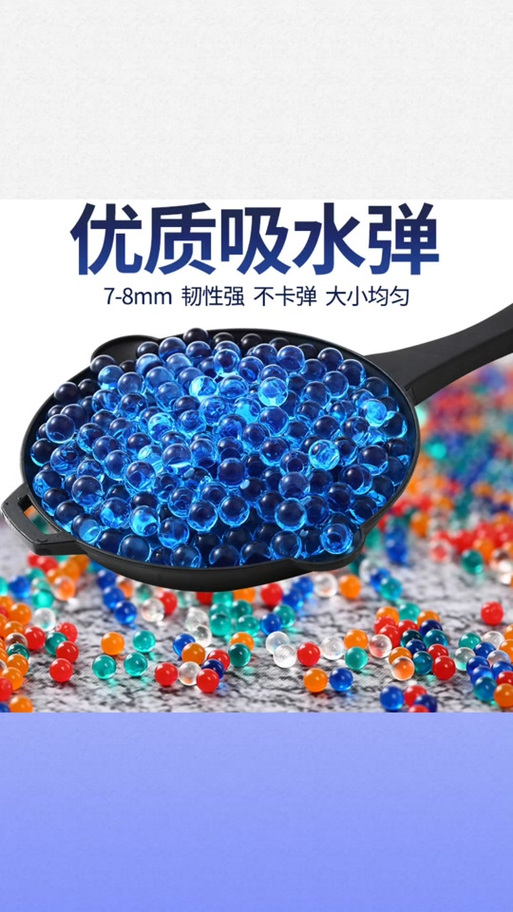 7到8mm吸水弹泡多久