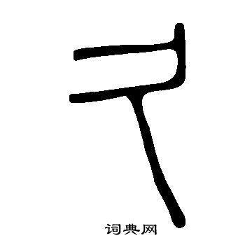 久繁体字
