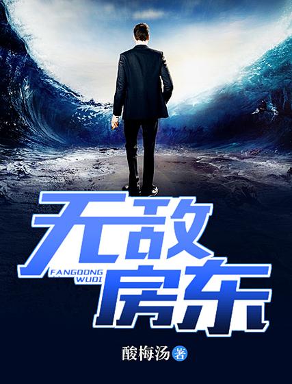 无敌从房东开始完整版图标