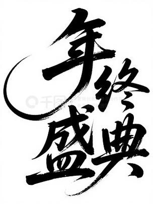 年终盛典图片