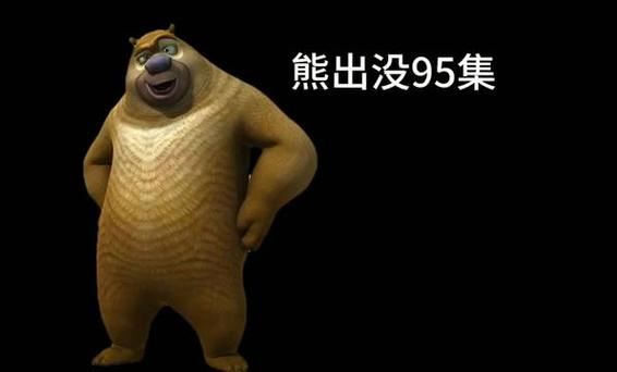 熊出没95集在线播放