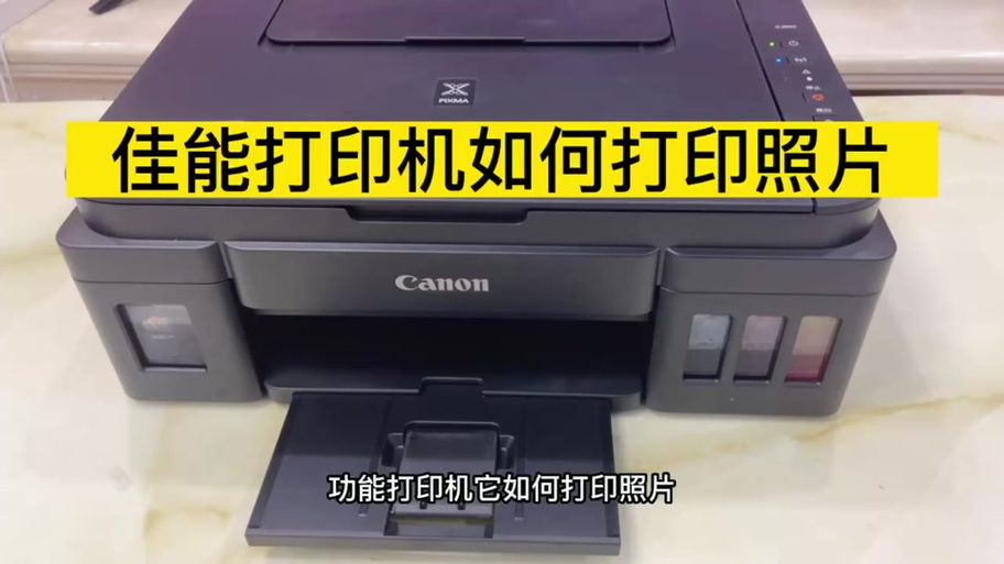 佳能打印机3600不复位