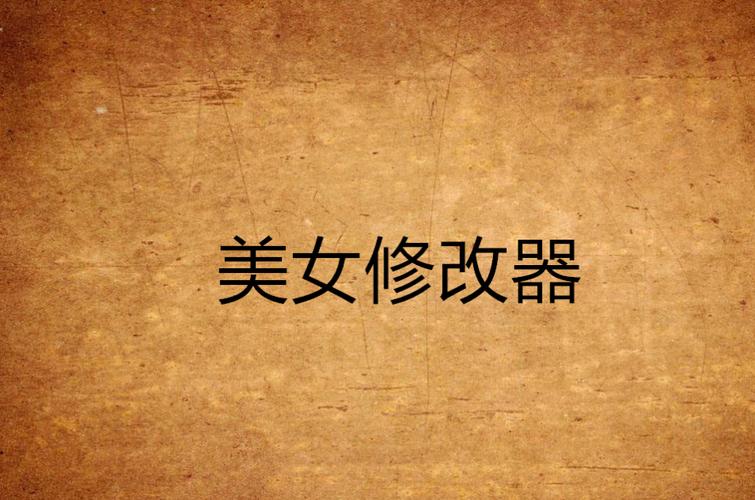 主角带着修改器截图