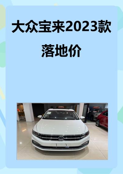 1.4t宝来落地多少钱