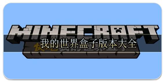 我的世界盒子旧版介绍