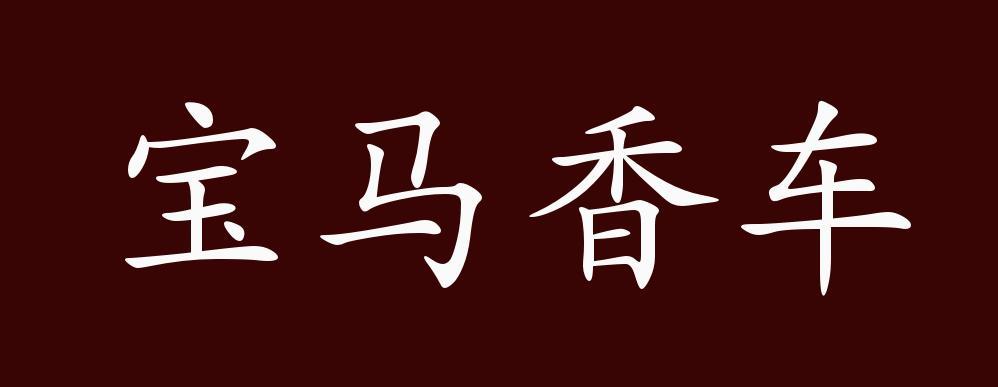 宝马香车是成语吗啥意思
