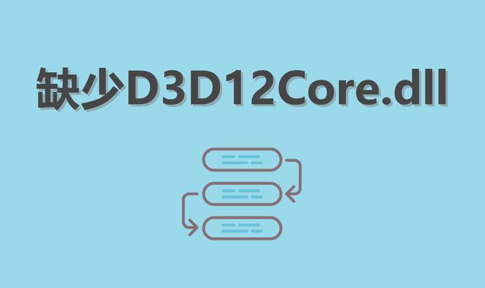 缺少d3d12什么原因