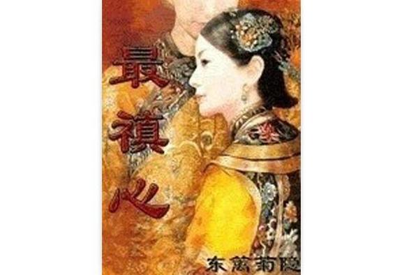 最禛心东篱菊隐