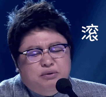 滚的动态图表情包真人