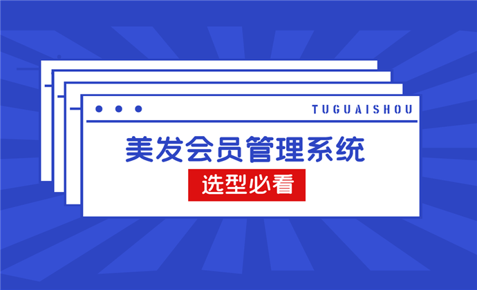 理发店用什么系统