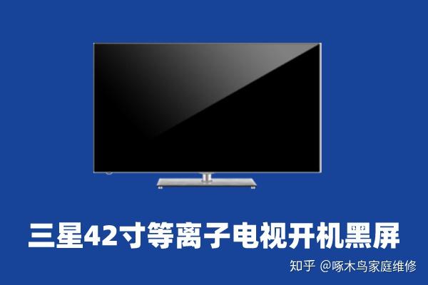 等离子电视啪一声黑屏