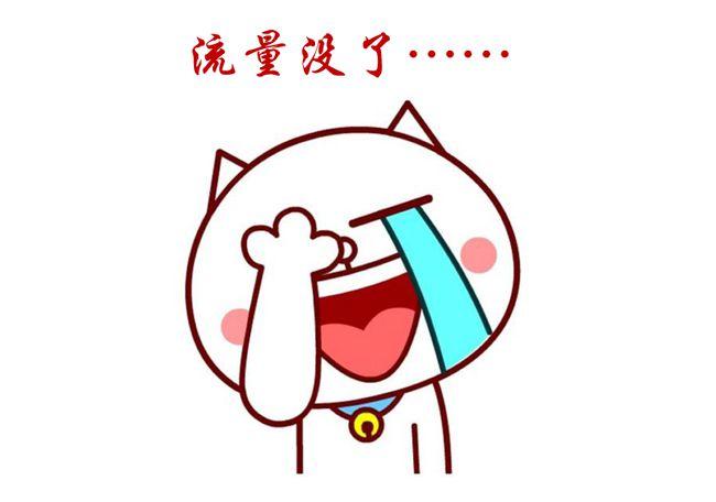 手机没流量图片大全