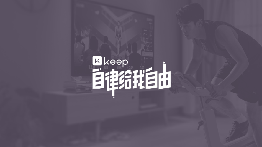 keep自律给我自由广告