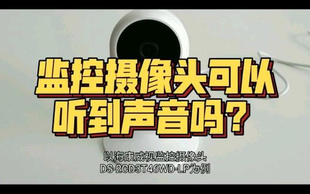 摄像头监控有声音吗缩略图